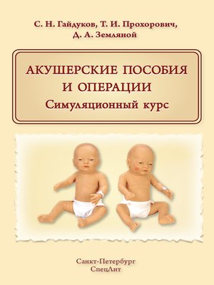 cover image of Акушерские пособия и операции. Симуляционный курс